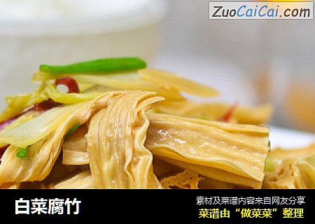 白菜腐竹