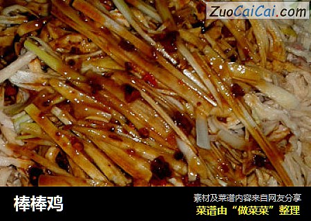 棒棒鸡