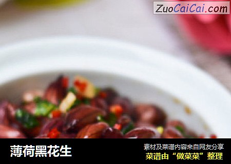 薄荷黑花生