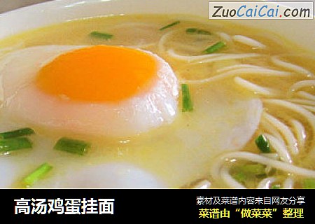 高汤鸡蛋挂面
