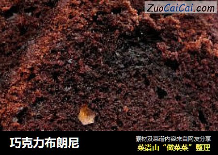 巧克力布朗尼