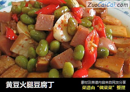 黄豆火腿豆腐丁