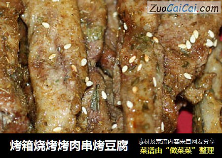 烤箱烧烤烤肉串烤豆腐