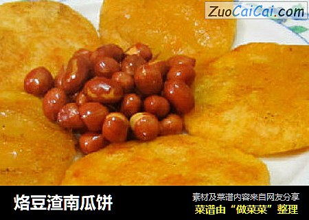 烙豆渣南瓜饼