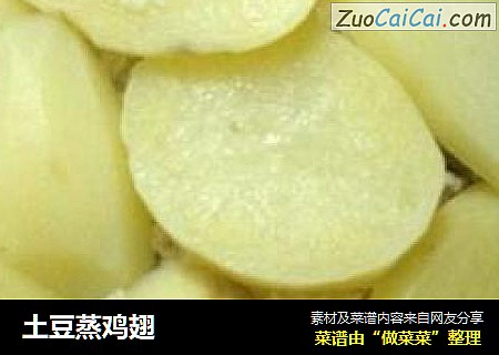 土豆蒸鸡翅
