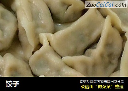 饺子
