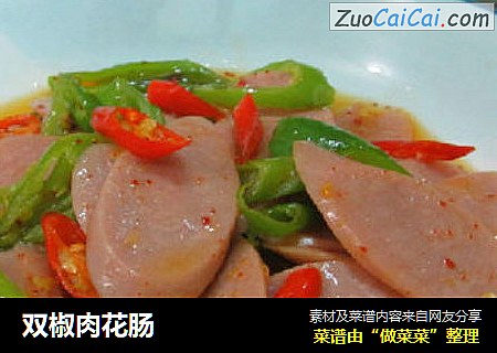 双椒肉花肠