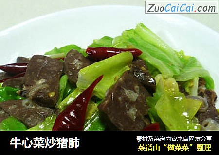 牛心菜炒猪肺