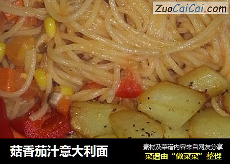 菇香茄汁意大利面