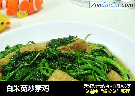 白米苋炒素鸡