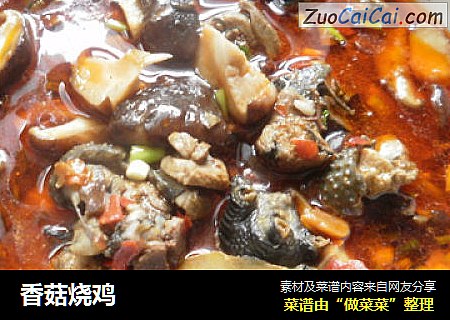 香菇烧鸡