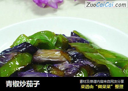 青椒炒茄子