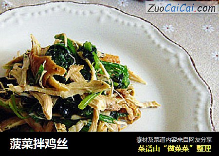 菠菜拌鸡丝
