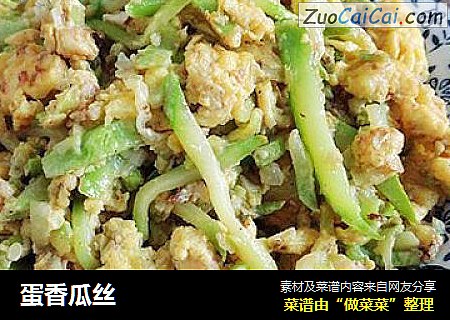 蛋香瓜丝