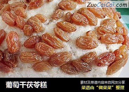 葡萄干茯苓糕