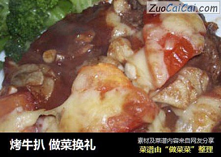烤牛扒做菜换礼