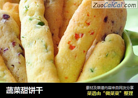 蔬菜甜饼干