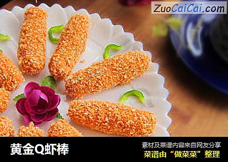 黄金Q虾棒