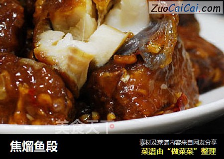 焦熘鱼段