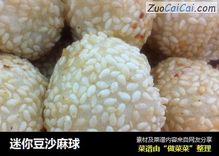 迷你豆沙麻球