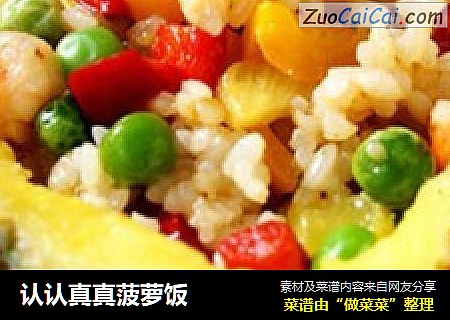 认认真真菠萝饭