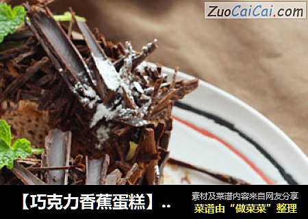 【巧克力香蕉蛋糕】火焰酒烧香蕉与巧克力蛋糕