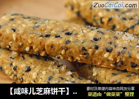【咸味儿芝麻饼干】学做一款简单的营养饼干