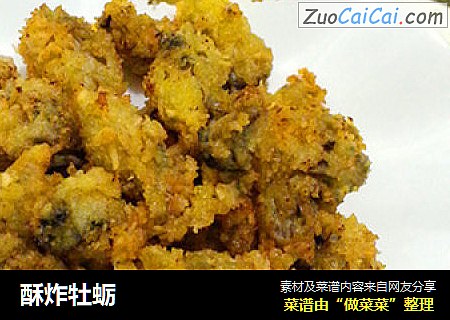 酥炸牡蛎