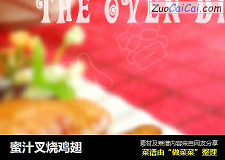 蜜汁叉烧鸡翅
