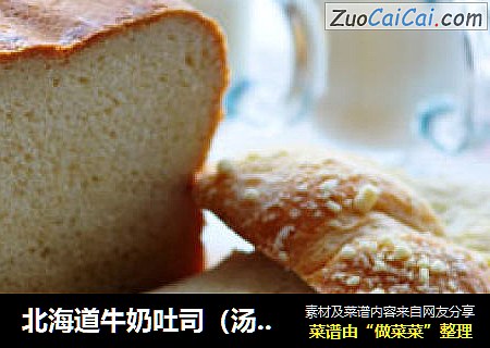 北海道牛奶吐司（汤种面包机版）