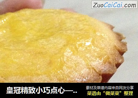 皇冠精致小巧点心——酸奶柠檬蛋糕挞
