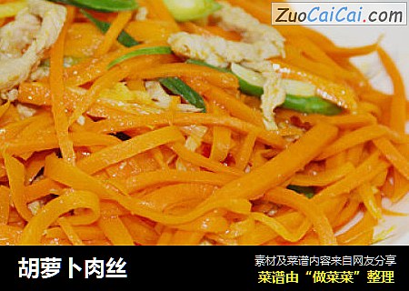 胡萝卜肉丝
