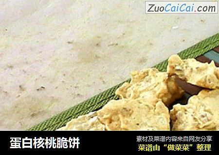 蛋白核桃脆饼