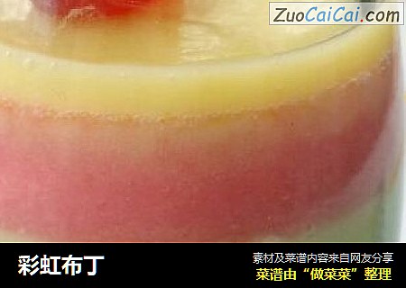 彩虹布丁