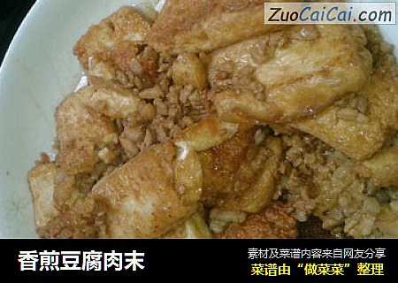 香煎豆腐肉末