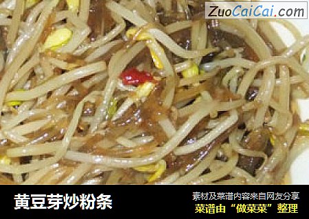 黄豆芽炒粉条
