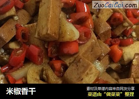 米椒香干