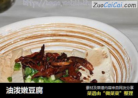 油泼嫩豆腐