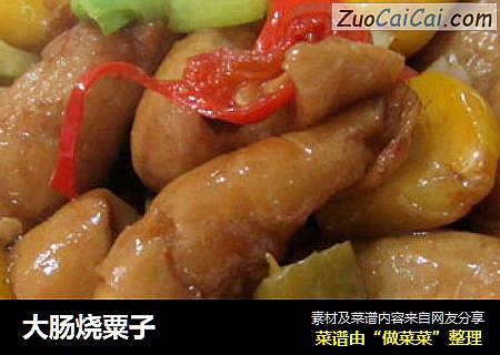 大肠烧粟子