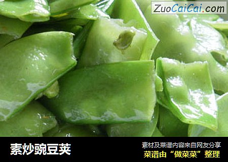 素炒豌豆荚