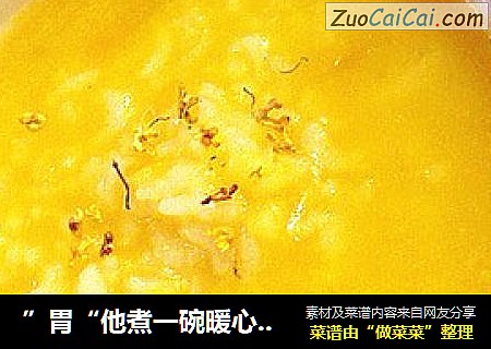”胃“他煮一碗暖心养胃的南瓜粥