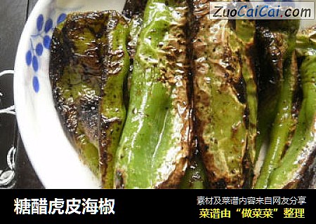 糖醋虎皮海椒