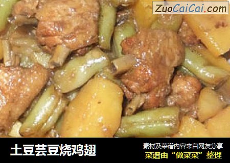 土豆芸豆烧鸡翅