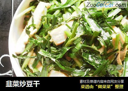 韭菜炒豆干