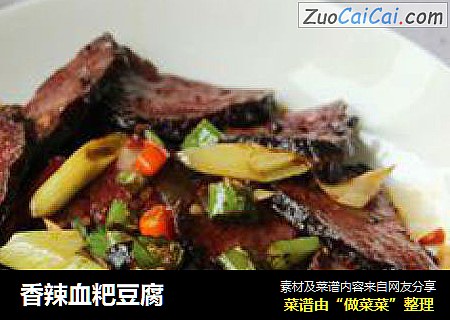 香辣血粑豆腐