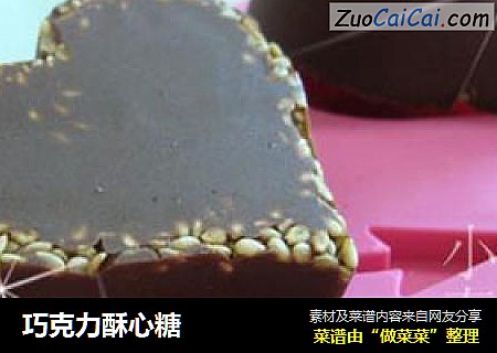 巧克力酥心糖
