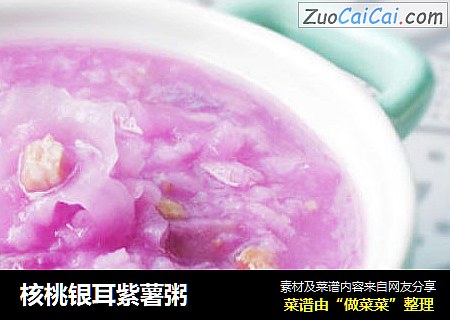 核桃银耳紫薯粥