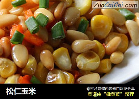 松仁玉米
