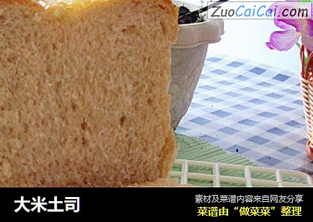 大米土司