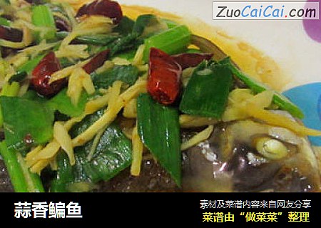 蒜香鳊鱼